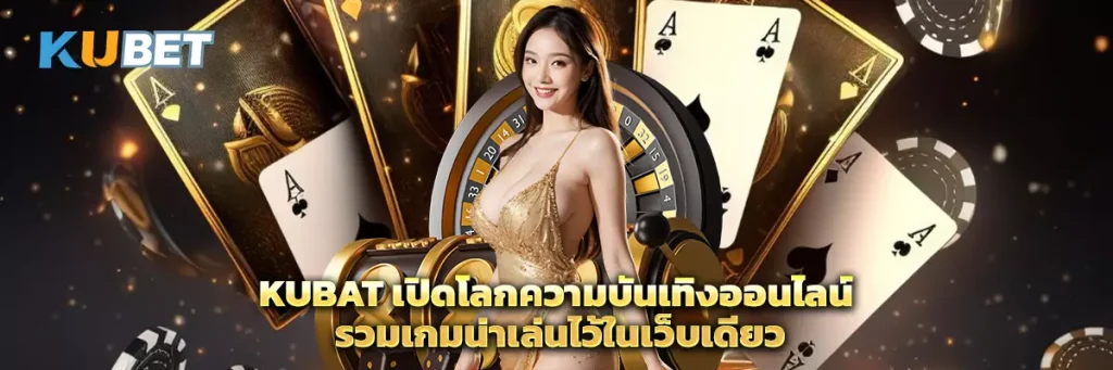 KUBAT เปิดโลกความบันเทิงออนไลน์ รวมเกมน่าเล่นไว้ในเว็บเดียว