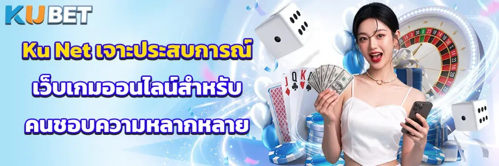 Ku Net เจาะประสบการณ์เว็บเกมออนไลน์สำหรับคนชอบความหลากหลาย