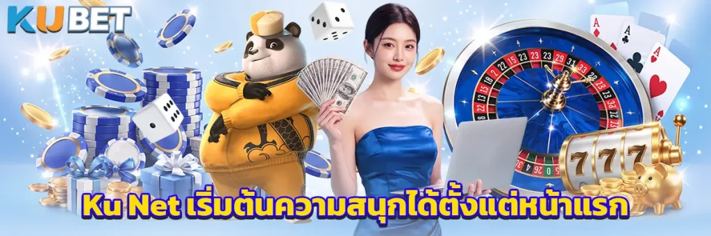 Ku Net เริ่มต้นความสนุกได้ตั้งแต่หน้าแรก