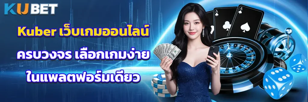 Kuber เว็บเกมออนไลน์ครบวงจร เลือกเกมง่ายในแพลตฟอร์มเดียว