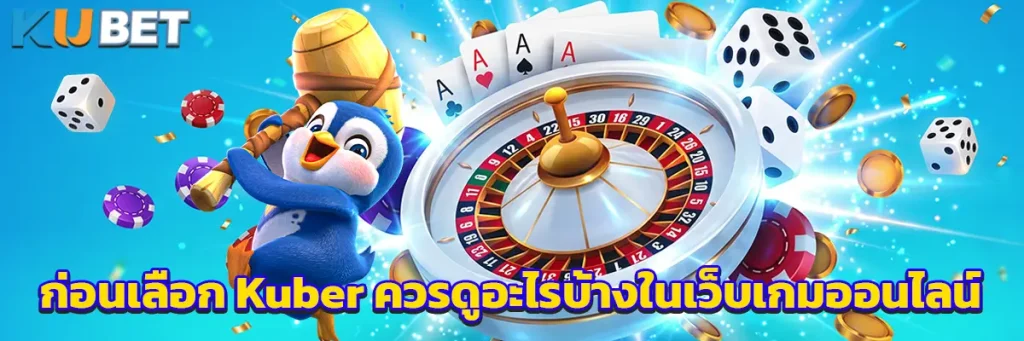 ก่อนเลือก Kuber ควรดูอะไรบ้างในเว็บเกมออนไลน์