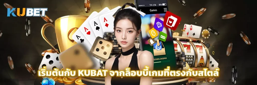 เริ่มต้นกับ KUBAT จากล็อบบี้เกมที่ตรงกับสไตล์